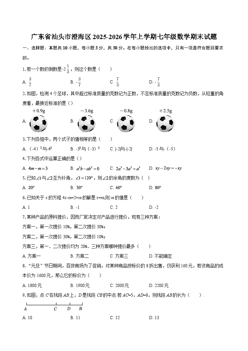 广东省汕头市澄海区2025-2026学年上学期七年级数学期末试题(含答案)第1页