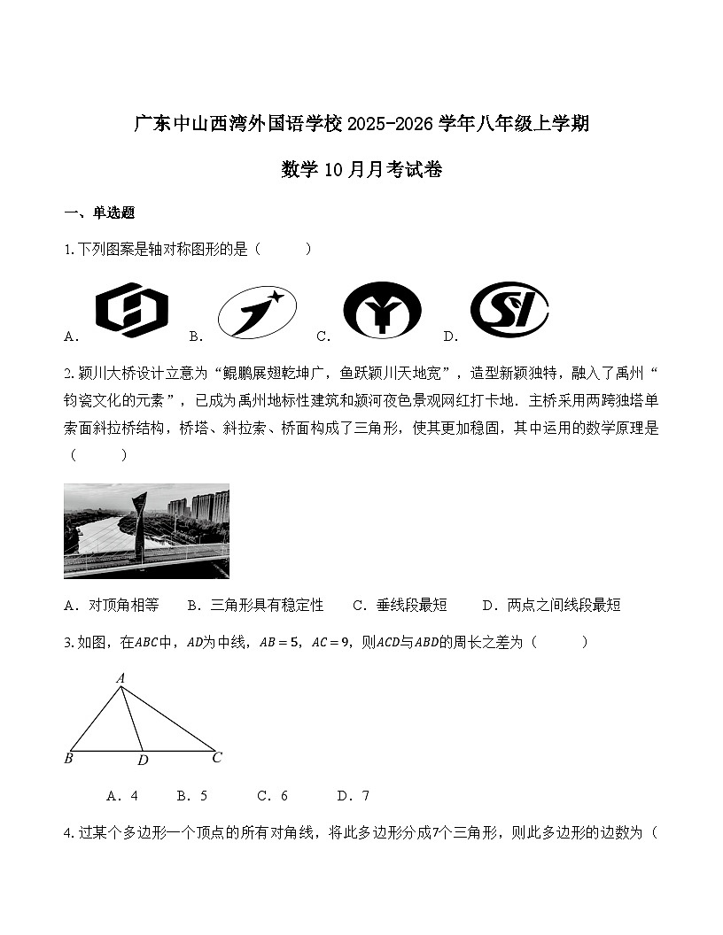 广东省中山西湾外国语学校2025-2026学年八年级上学期数学10月月考试卷（含答案）第1页