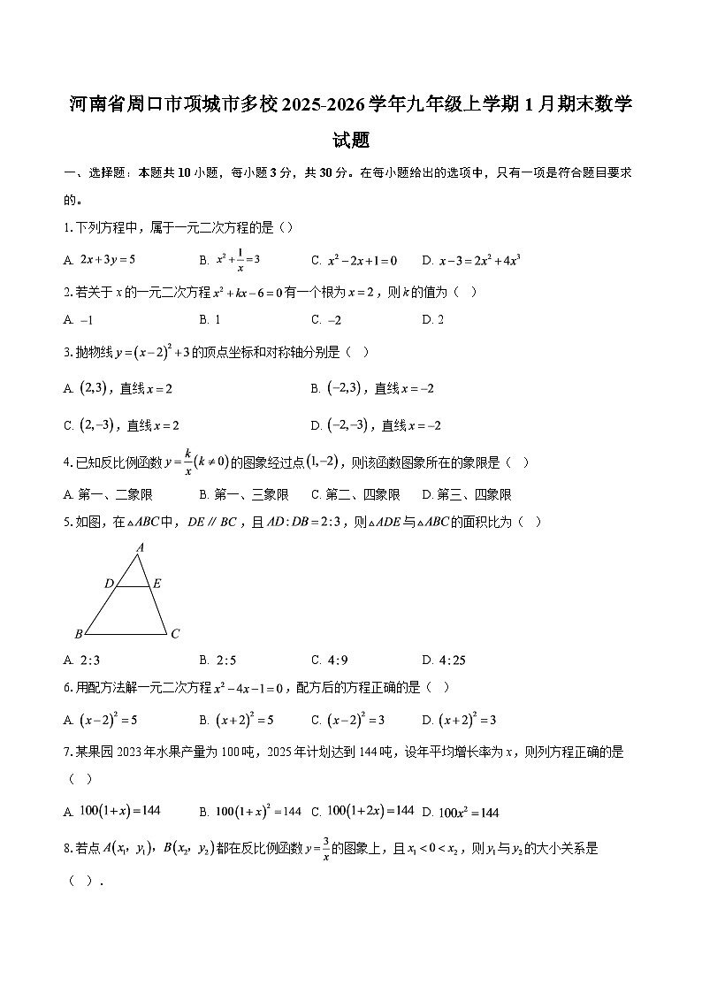 河南省周口市项城市多校2025-2026学年九年级上学期1月期末数学试题(含答案)第1页
