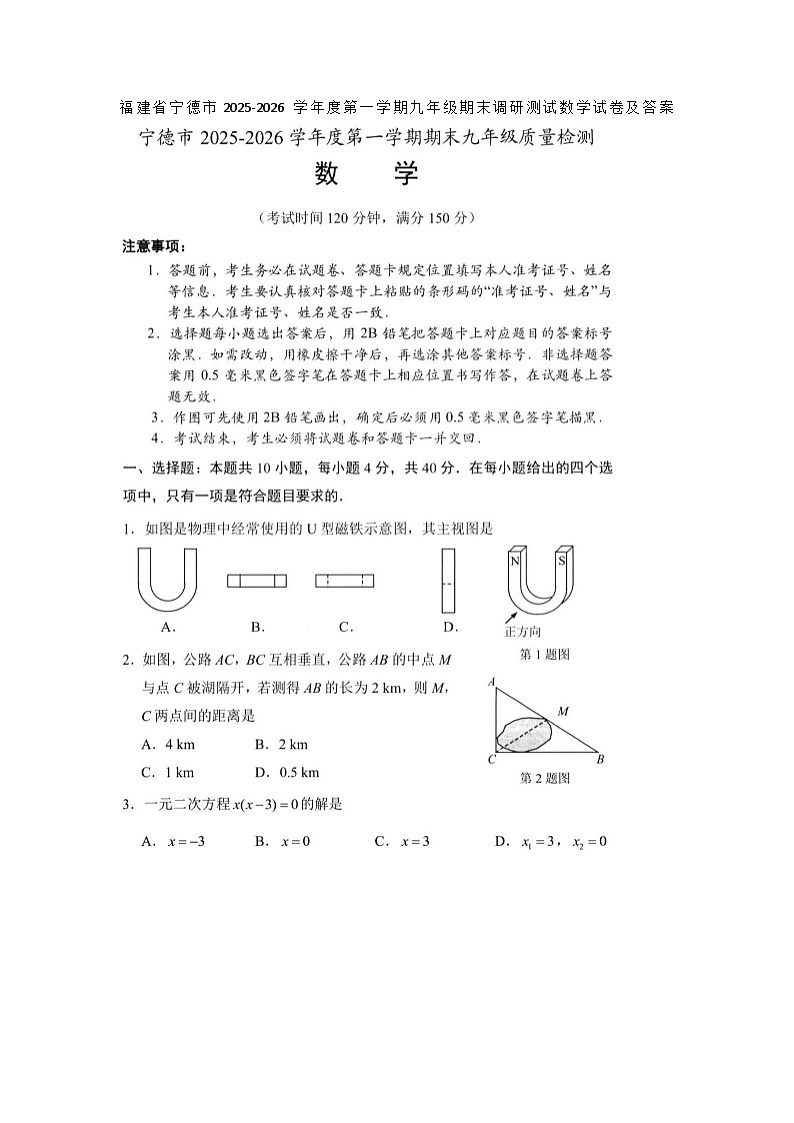 福建省宁德市2025-2026 学年度第一学期九年级期末调研测试数学试卷及答案第1页