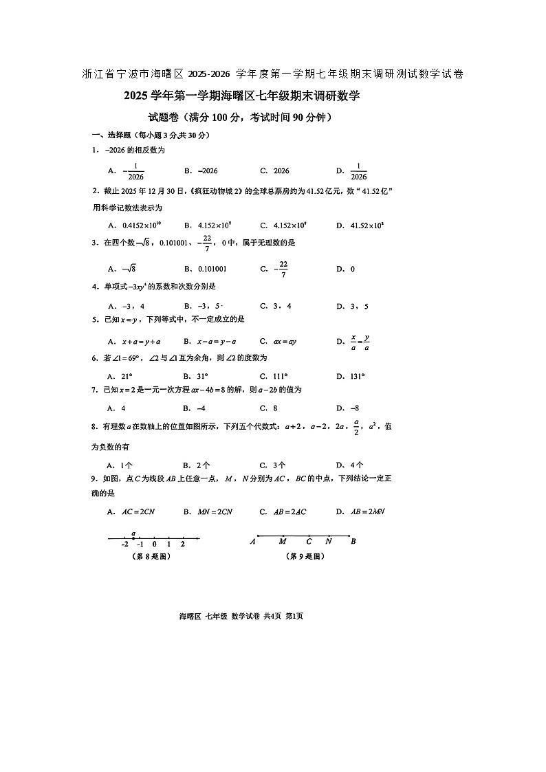 浙江省宁波市海曙区2025-2026 学年度第一学期七年级期末调研测试数学试卷无答案第1页