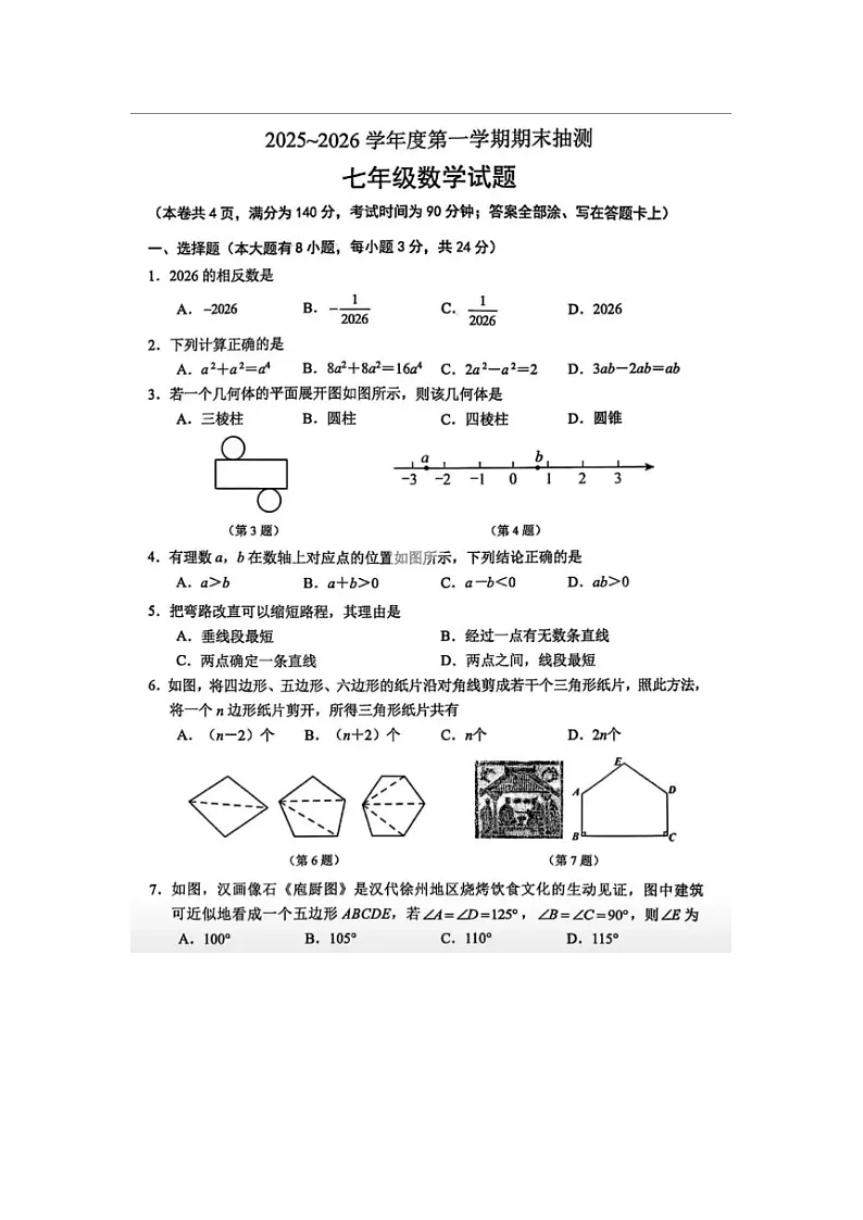 江苏徐州市2025-2026 学年度第一学期七年级期末调研测试数学 试卷及答案第1页