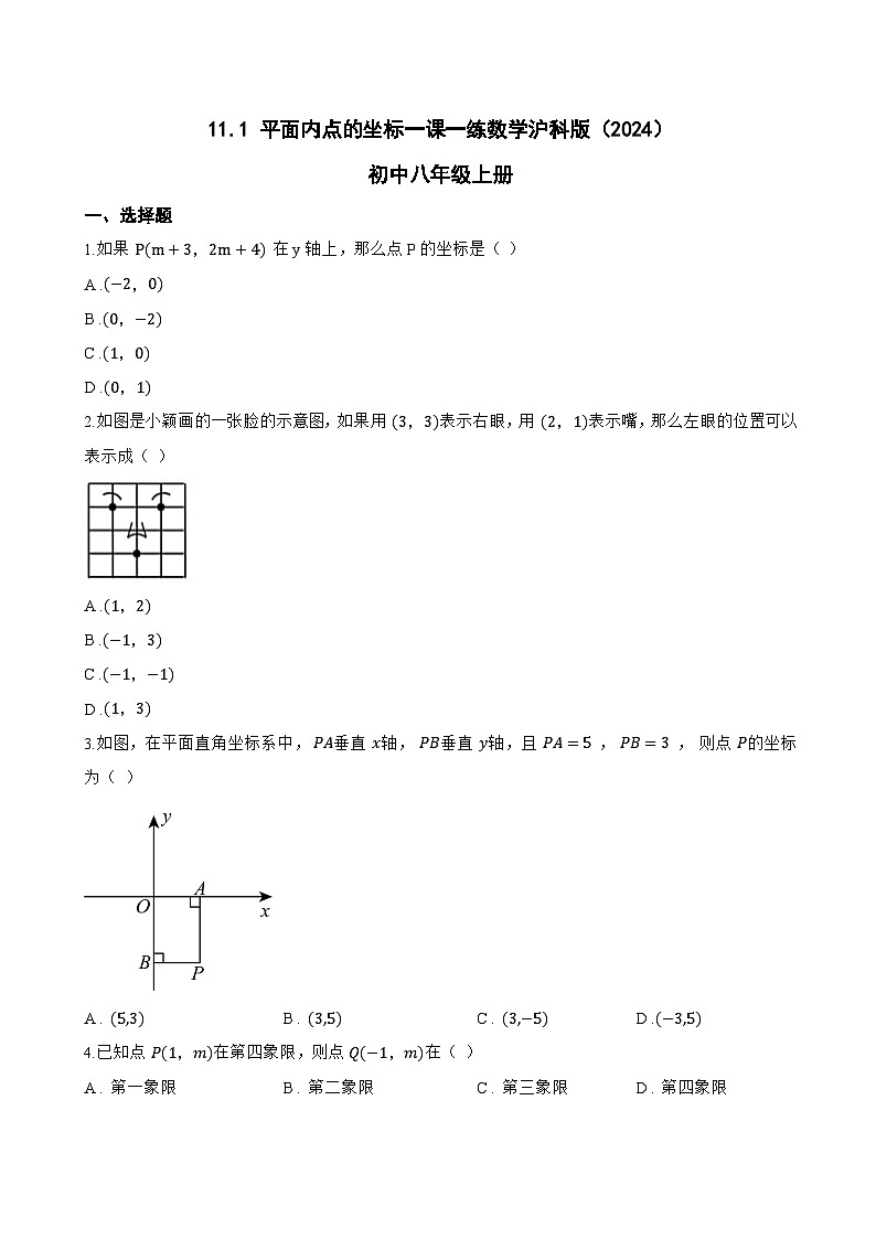 11.1 平面内点的坐标一课一练数学沪科版（2024）初中八年级上册第1页