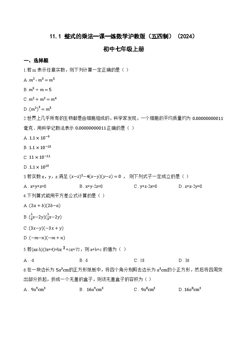 11.1 整式的乘法一课一练数学沪教版（五四制）（2024）初中七年级上册第1页