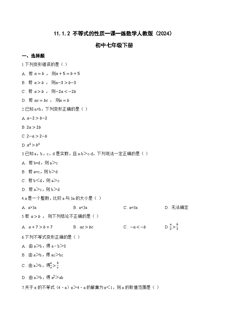 11.1.2 不等式的性质一课一练数学人教版（2024）初中七年级下册第1页