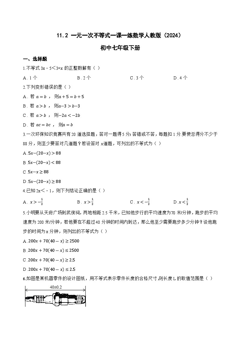 11.2 一元一次不等式一课一练数学人教版（2024）初中七年级下册第1页