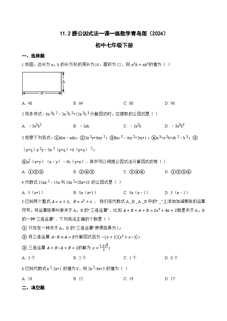 11.2提公因式法一课一练数学青岛版（2024）初中七年级下册第1页