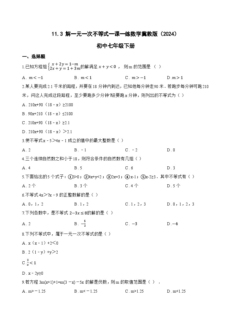 11.3 解一元一次不等式一课一练数学冀教版（2024）初中七年级下册第1页