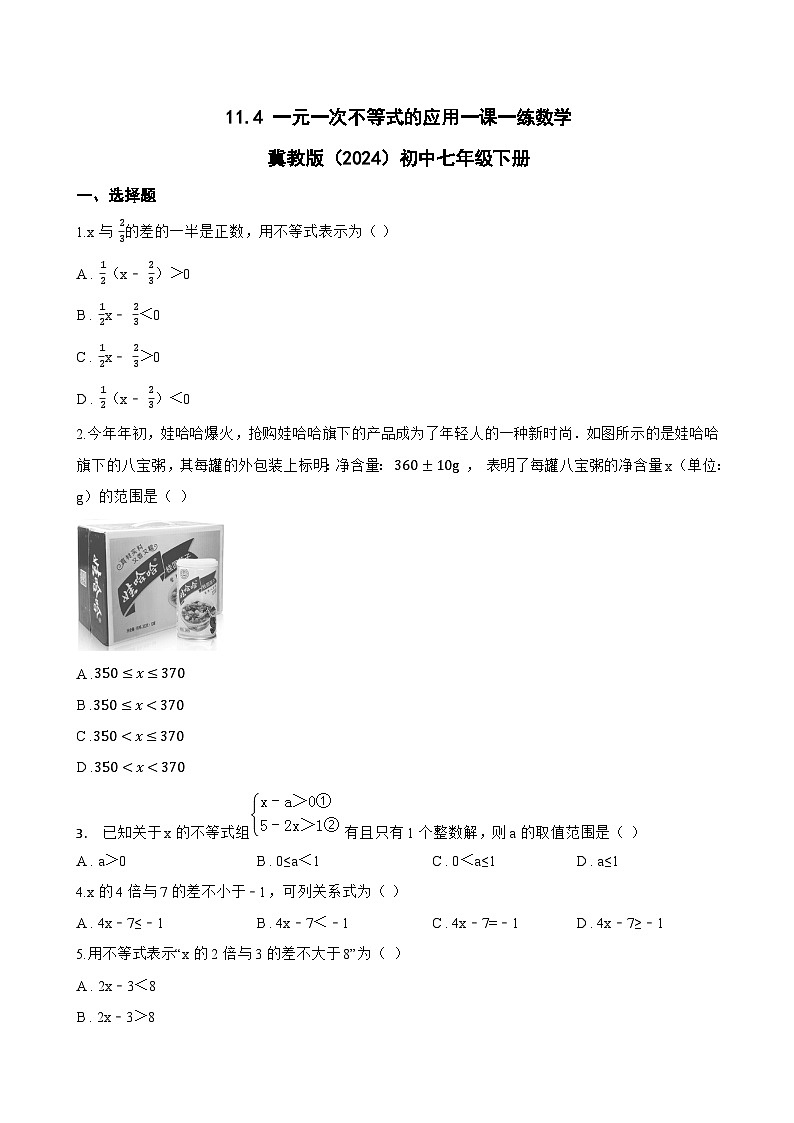 11.4 一元一次不等式的应用一课一练数学冀教版（2024）初中七年级下册第1页