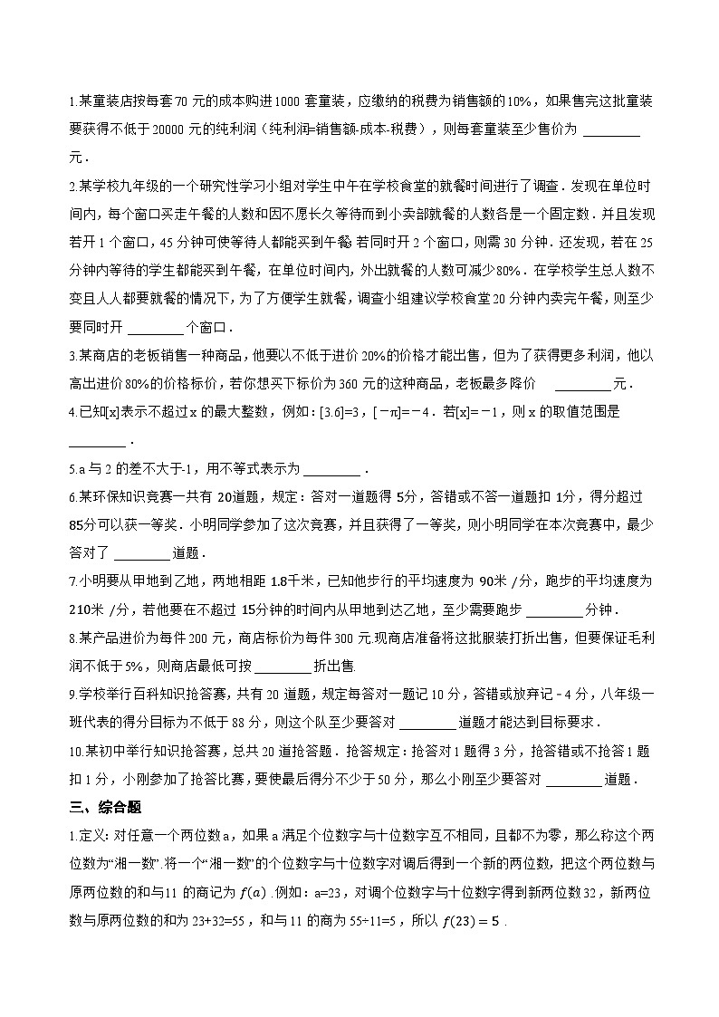 11.4 一元一次不等式的应用一课一练数学冀教版（2024）初中七年级下册第3页