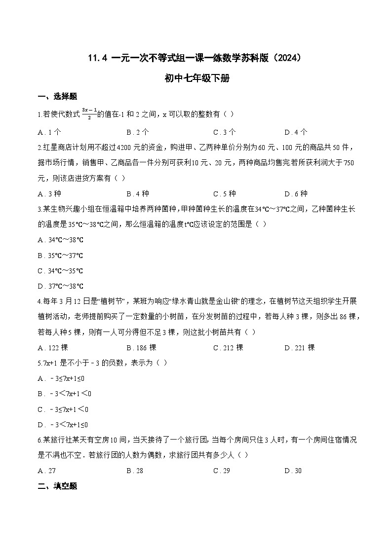 11.4 一元一次不等式组一课一练数学苏科版（2024）初中七年级下册第1页