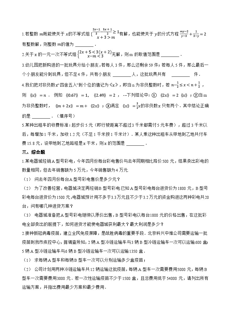 11.4 一元一次不等式组一课一练数学苏科版（2024）初中七年级下册第2页