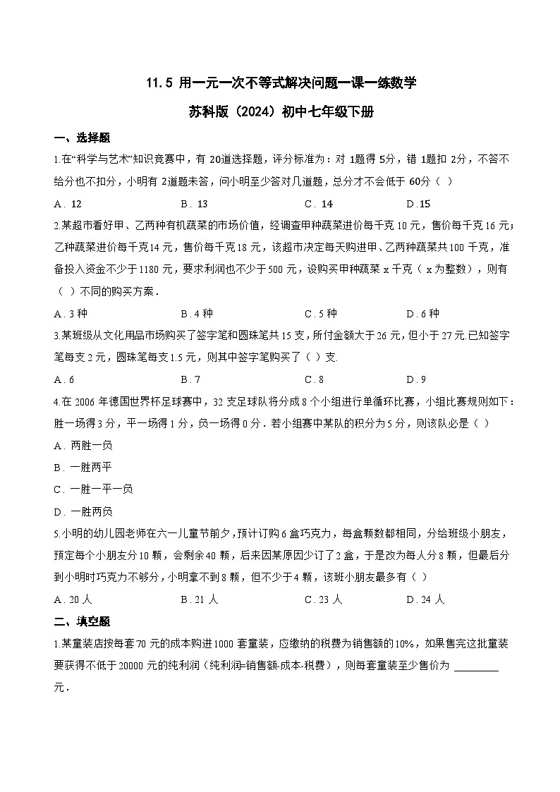 11.5 用一元一次不等式解决问题一课一练数学苏科版（2024）初中七年级下册第1页