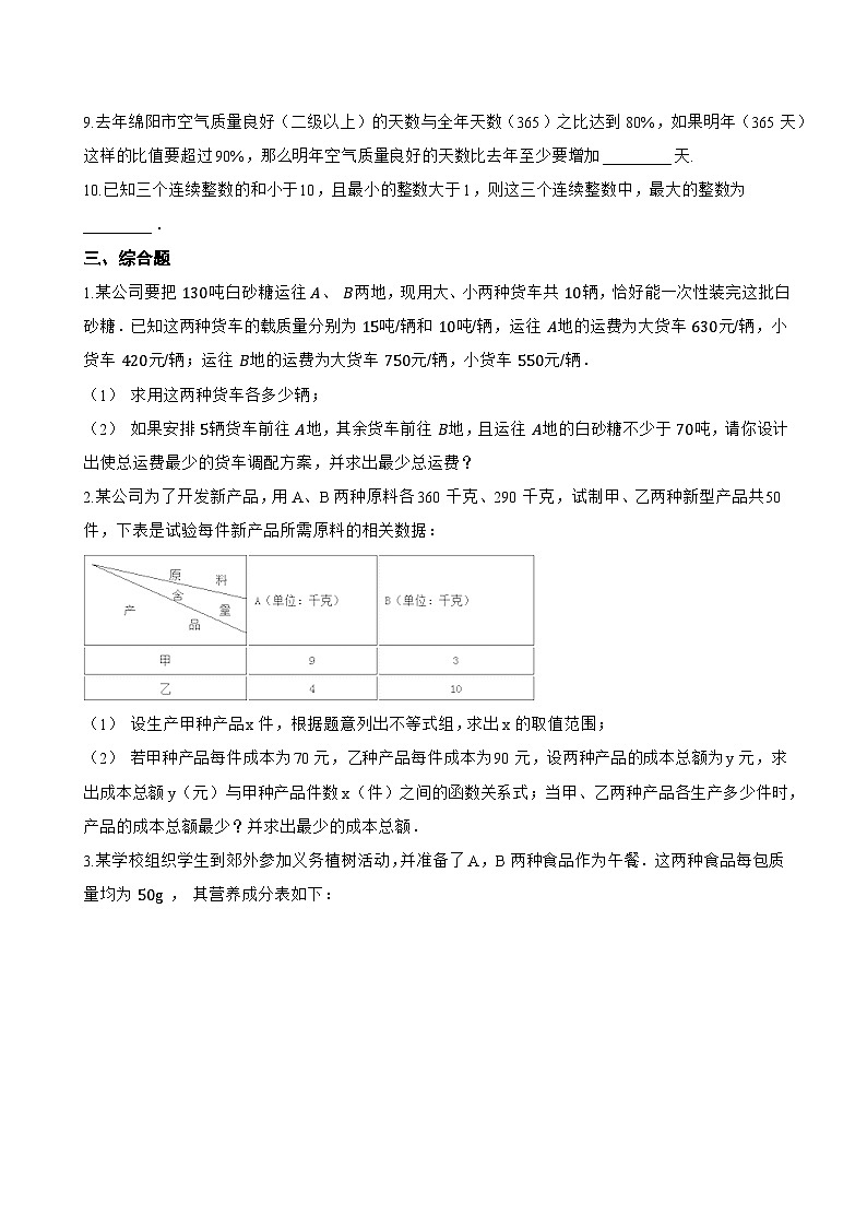11.5 用一元一次不等式解决问题一课一练数学苏科版（2024）初中七年级下册第3页