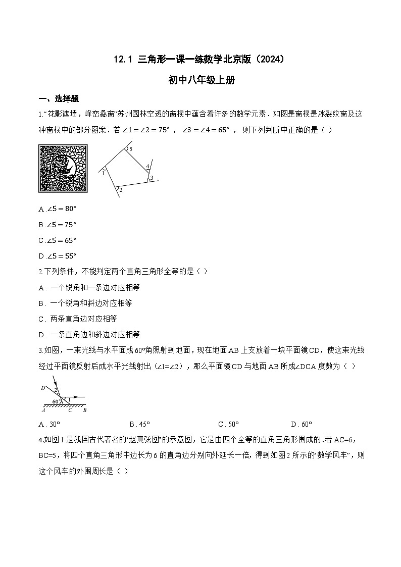 12.1 三角形一课一练数学北京版（2024）初中八年级上册第1页