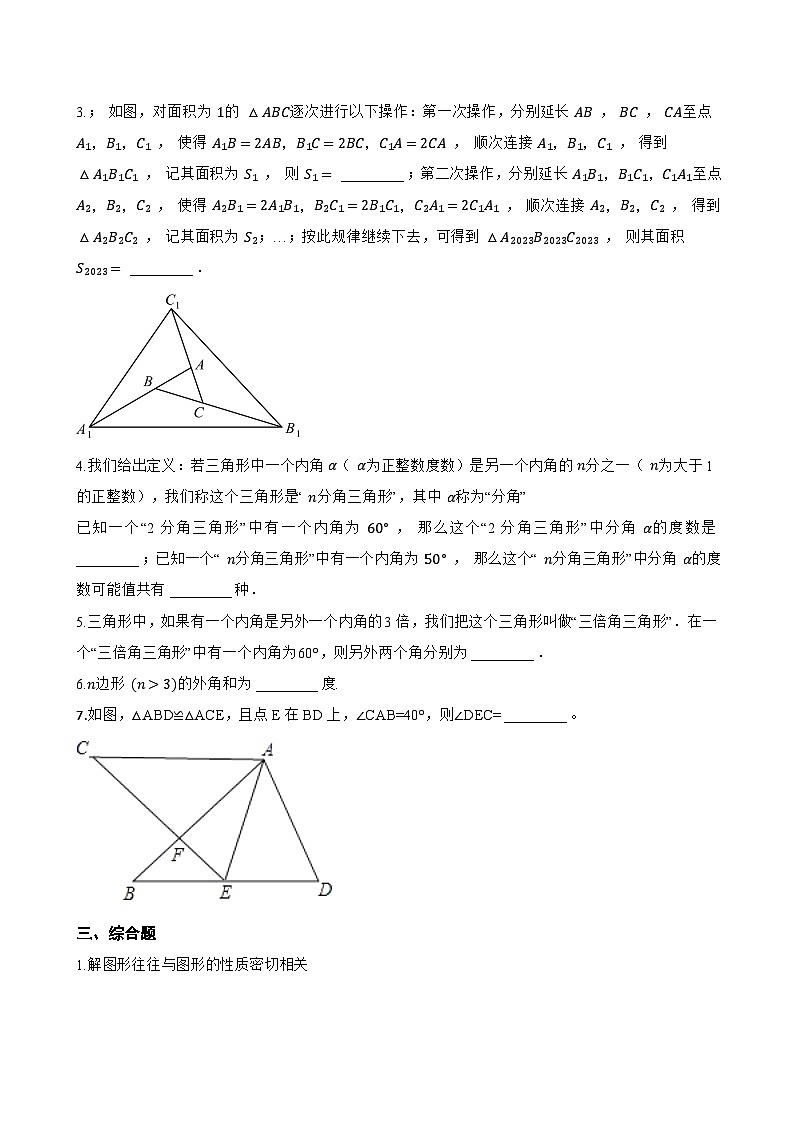 12.1 三角形一课一练数学北京版（2024）初中八年级上册第3页