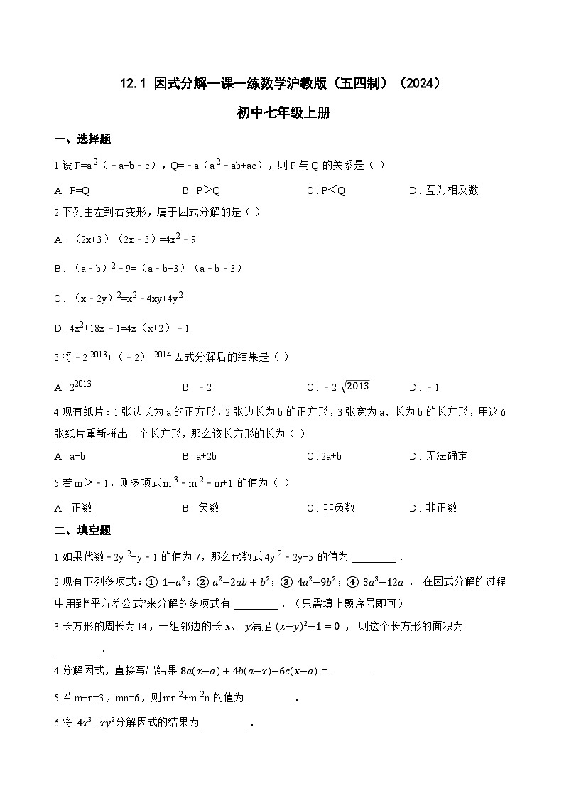 12.1 因式分解一课一练数学沪教版（五四制）（2024）初中七年级上册第1页