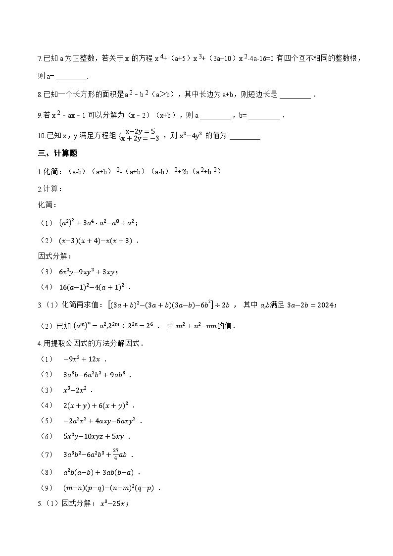 12.1 因式分解一课一练数学沪教版（五四制）（2024）初中七年级上册第2页