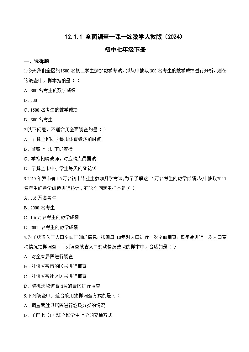 12.1.1 全面调查一课一练数学人教版（2024）初中七年级下册第1页