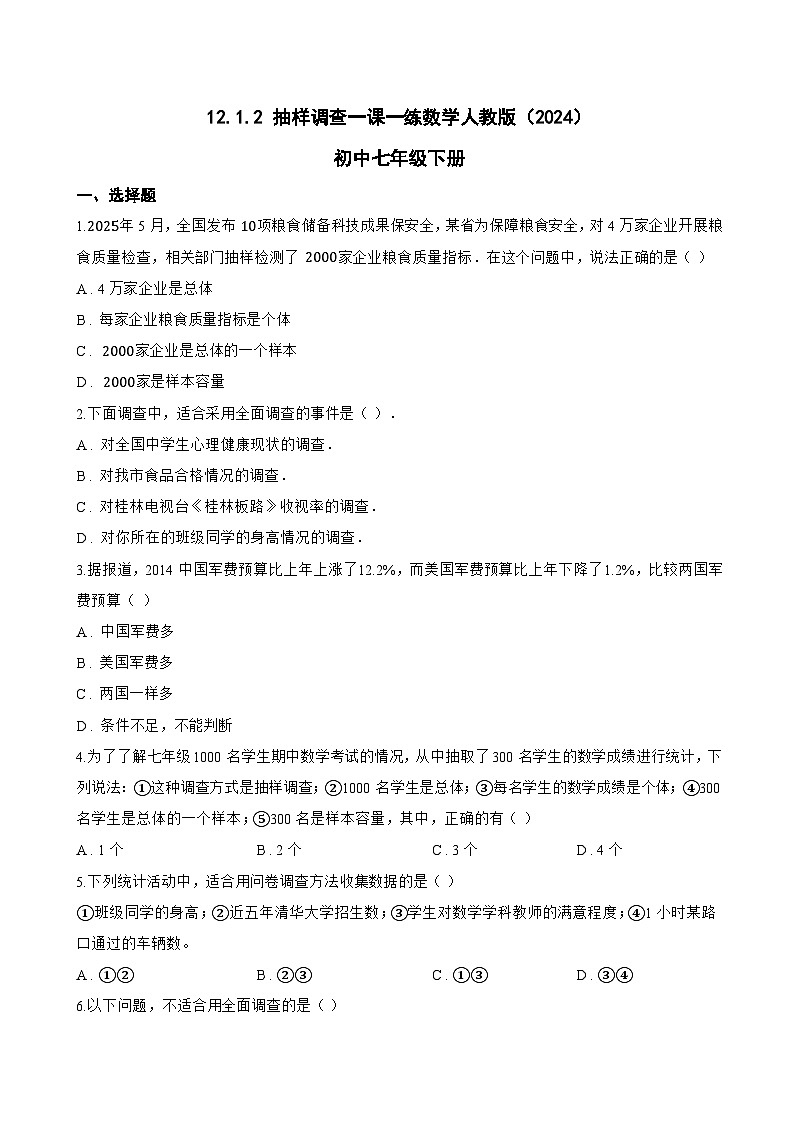12.1.2 抽样调查一课一练数学人教版（2024）初中七年级下册第1页