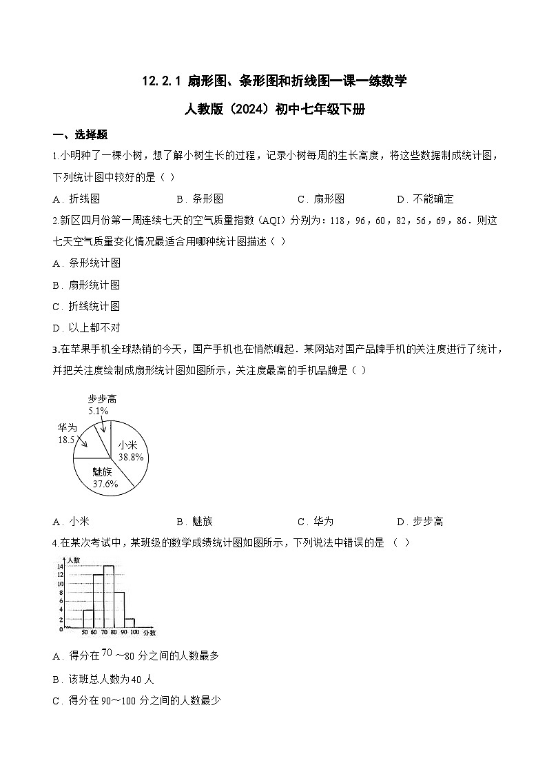 12.2.1 扇形图、条形图和折线图一课一练数学人教版（2024）初中七年级下册第1页
