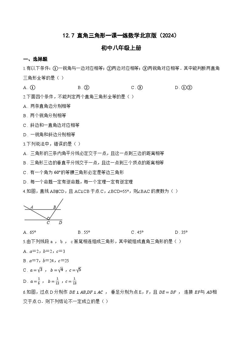 12.7 直角三角形一课一练数学北京版（2024）初中八年级上册第1页