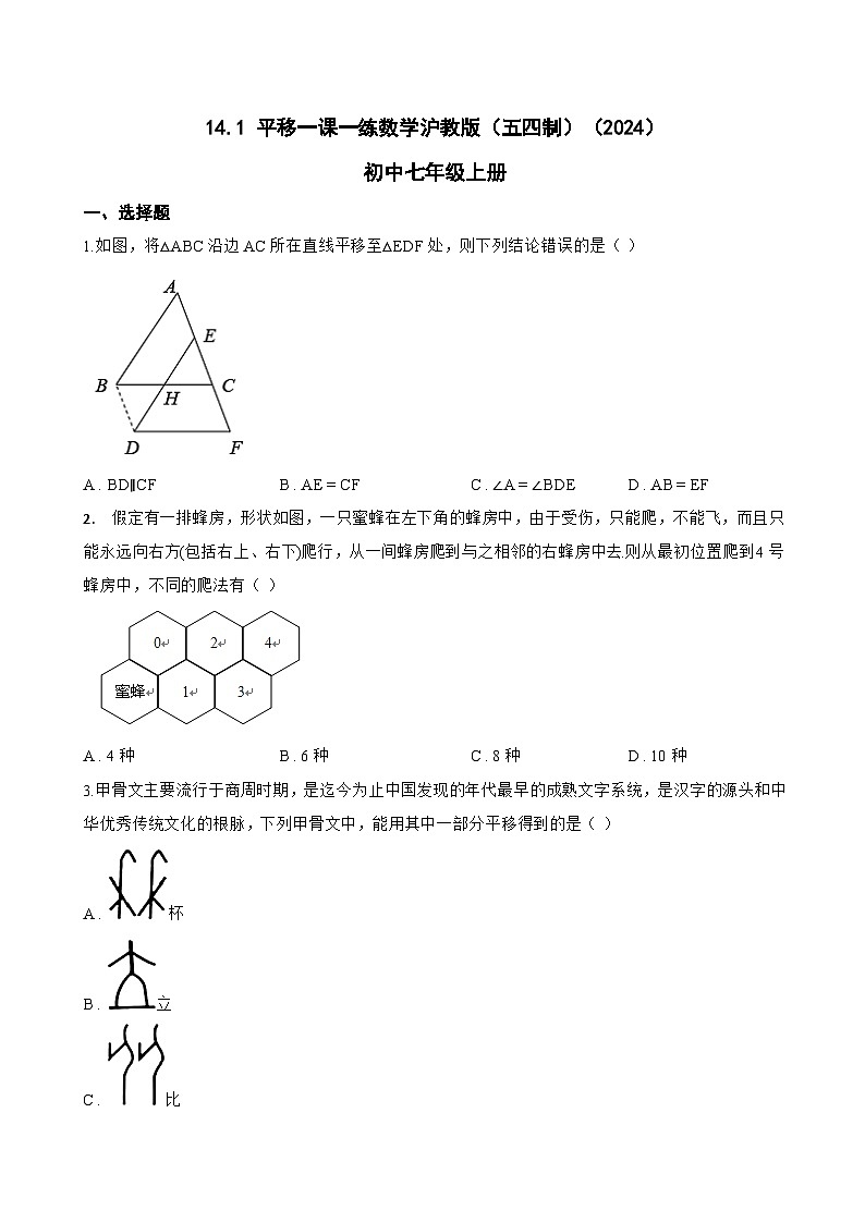 14.1 平移一课一练数学沪教版（五四制）（2024）初中七年级上册第1页