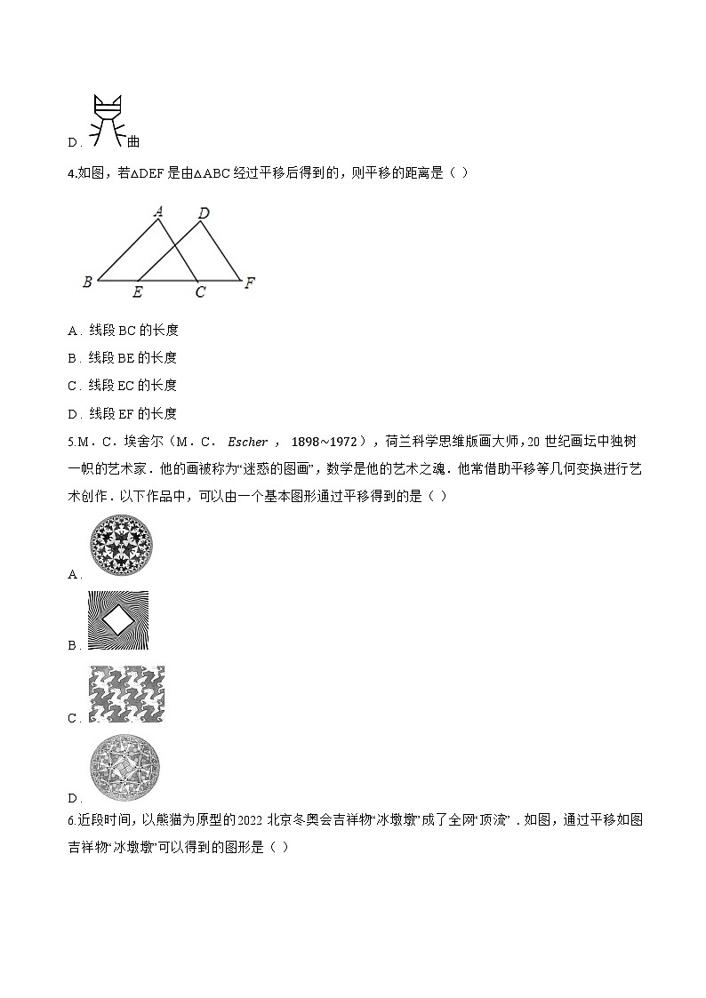 14.1 平移一课一练数学沪教版（五四制）（2024）初中七年级上册第2页