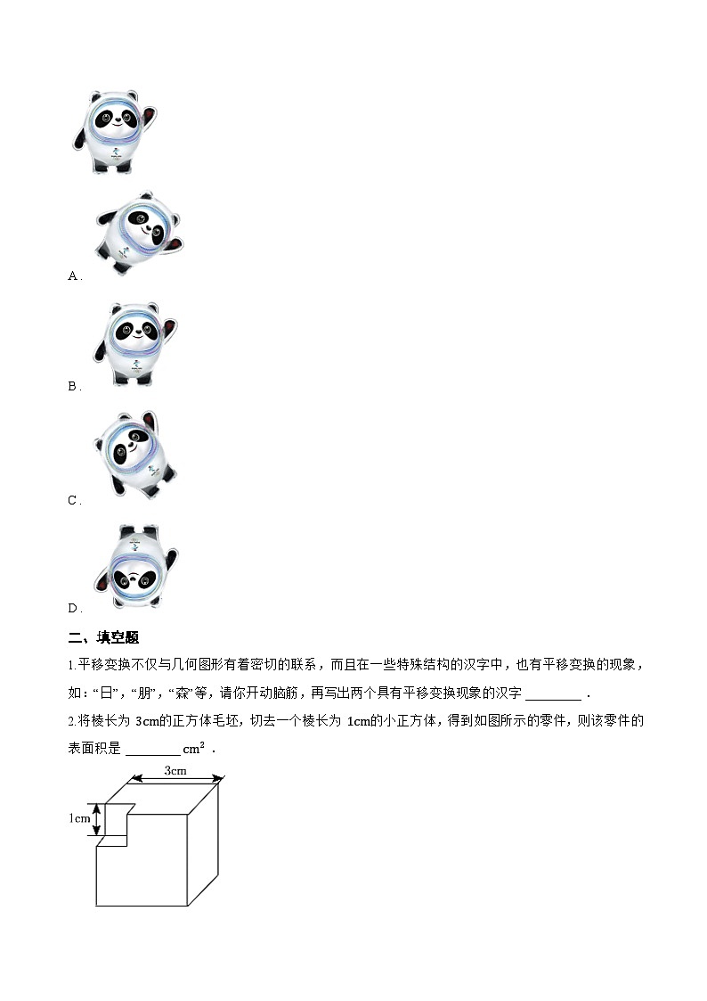 14.1 平移一课一练数学沪教版（五四制）（2024）初中七年级上册第3页