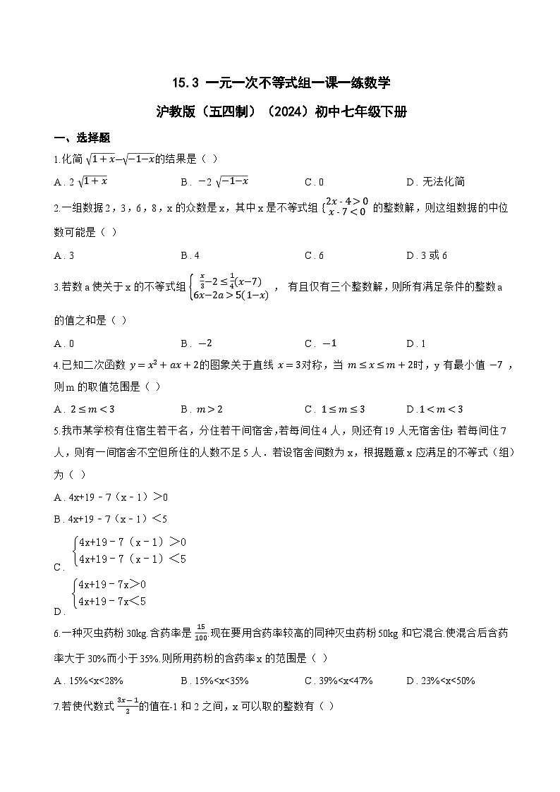15.3 一元一次不等式组一课一练数学沪教版（五四制）（2024）初中七年级下册第1页