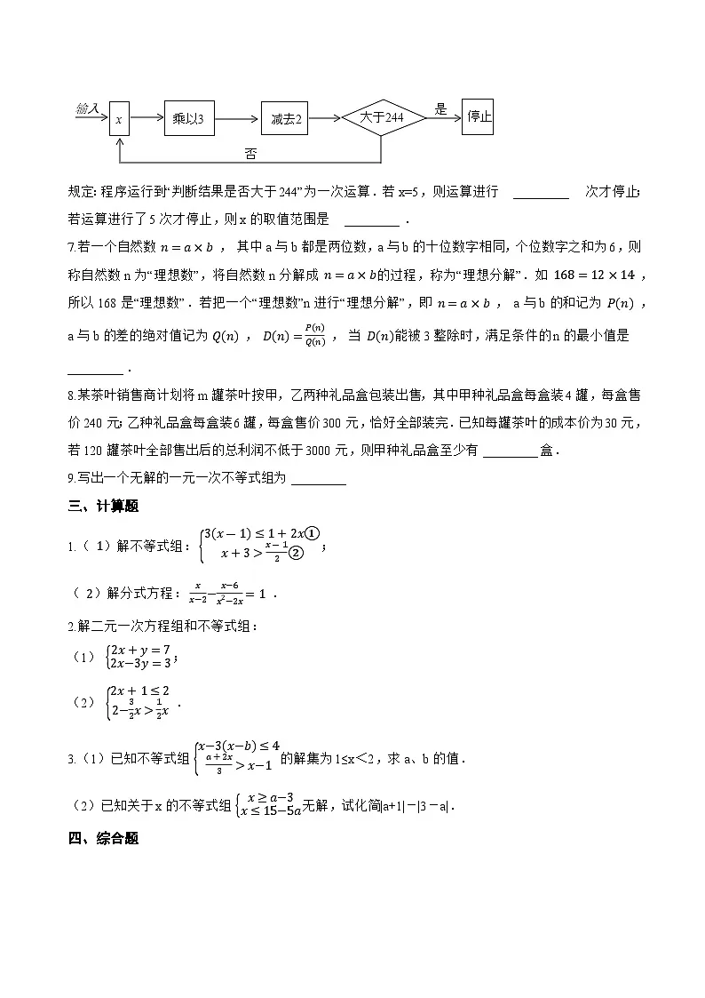 15.3 一元一次不等式组一课一练数学沪教版（五四制）（2024）初中七年级下册第3页