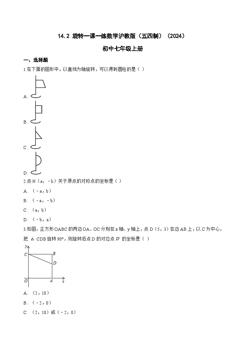 14.2 旋转一课一练数学沪教版（五四制）（2024）初中七年级上册第1页