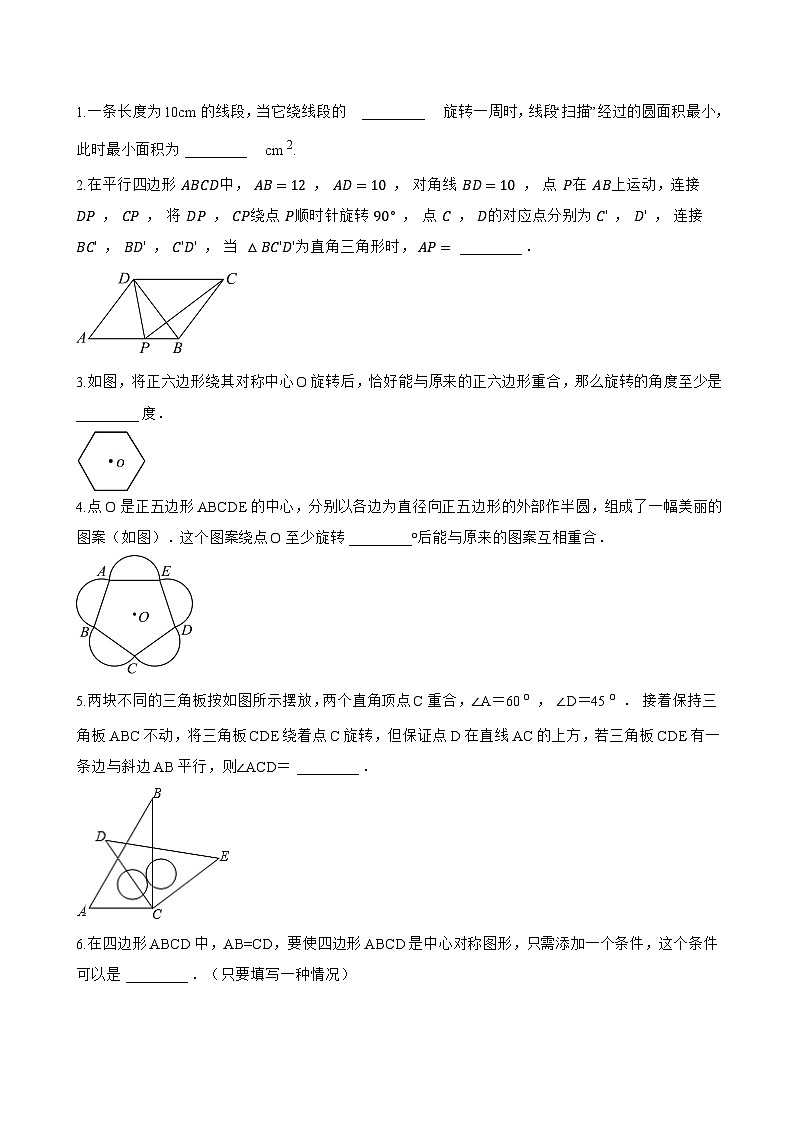 14.2 旋转一课一练数学沪教版（五四制）（2024）初中七年级上册第3页