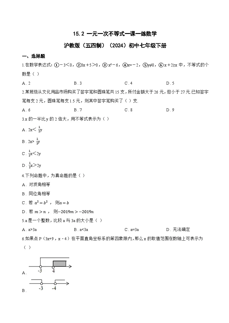 15.2 一元一次不等式一课一练数学沪教版（五四制）（2024）初中七年级下册第1页