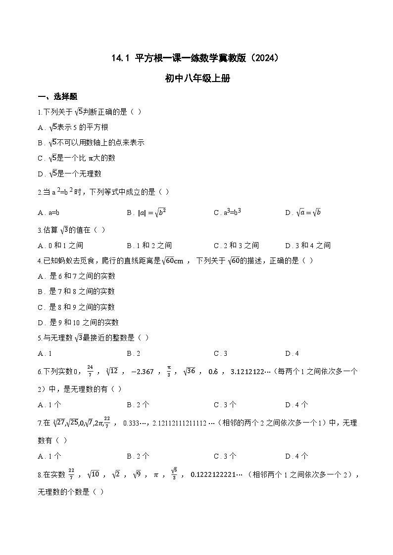 14.1 平方根一课一练数学冀教版（2024）初中八年级上册第1页