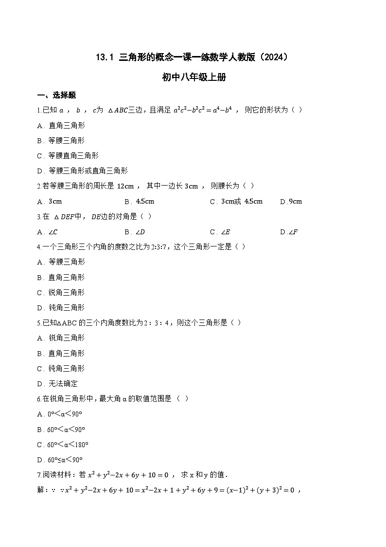 13.1 三角形的概念一课一练数学人教版（2024）初中八年级上册第1页
