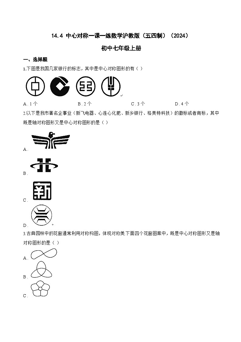 14.4 中心对称一课一练数学沪教版（五四制）（2024）初中七年级上册第1页