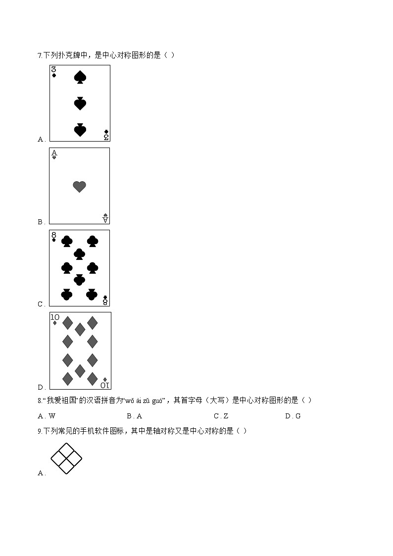 14.4 中心对称一课一练数学沪教版（五四制）（2024）初中七年级上册第3页