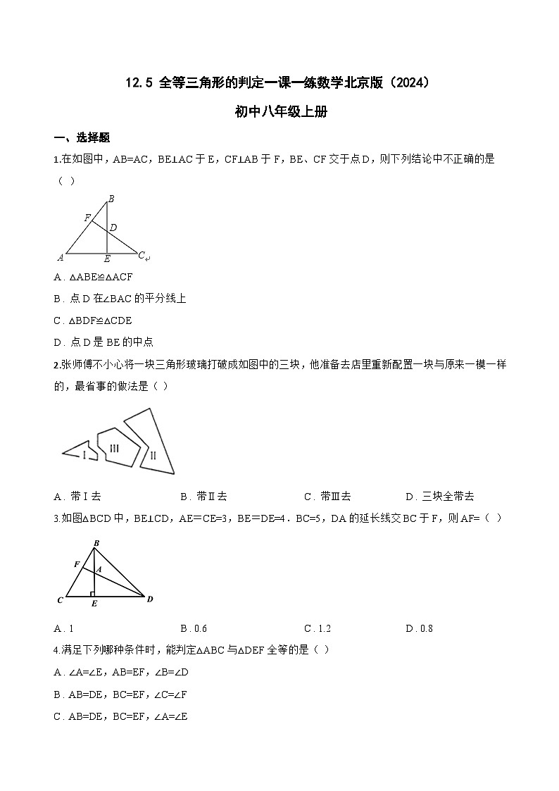 12.5 全等三角形的判定一课一练数学北京版（2024）初中八年级上册第1页