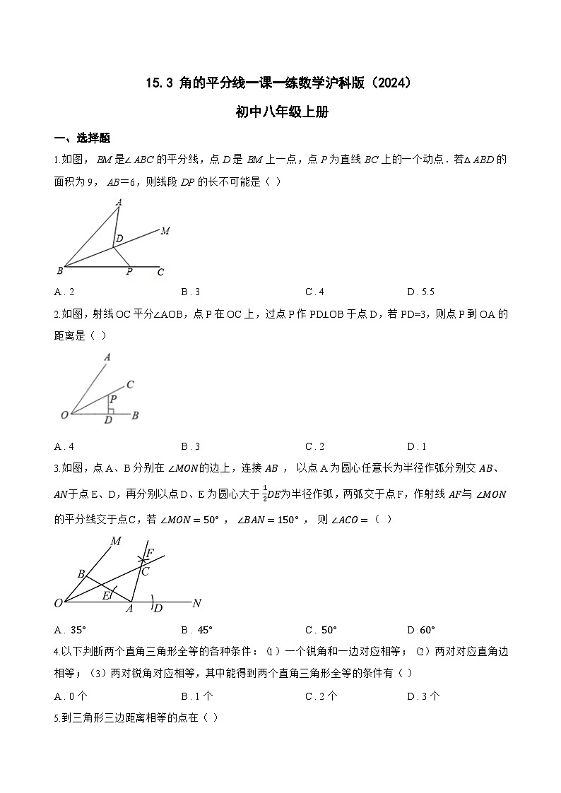 15.3 角的平分线一课一练数学沪科版（2024）初中八年级上册第1页