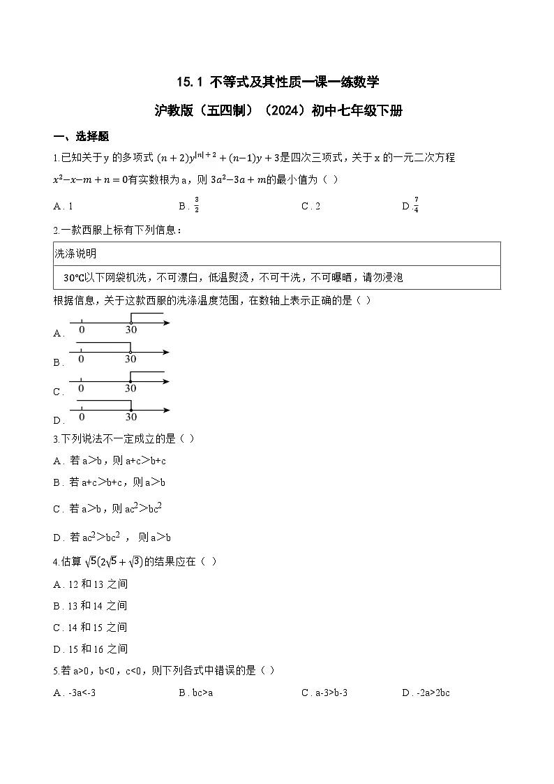 15.1 不等式及其性质一课一练数学沪教版（五四制）（2024）初中七年级下册第1页