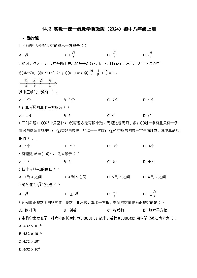 14.3 实数一课一练数学冀教版（2024）初中八年级上册第1页