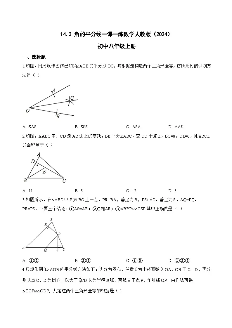 14.3 角的平分线一课一练数学人教版（2024）初中八年级上册第1页