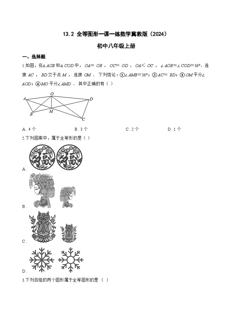 13.2 全等图形一课一练数学冀教版（2024）初中八年级上册第1页