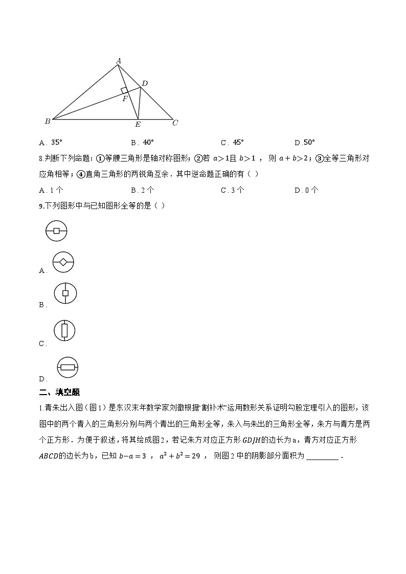 13.2 全等图形一课一练数学冀教版（2024）初中八年级上册第3页