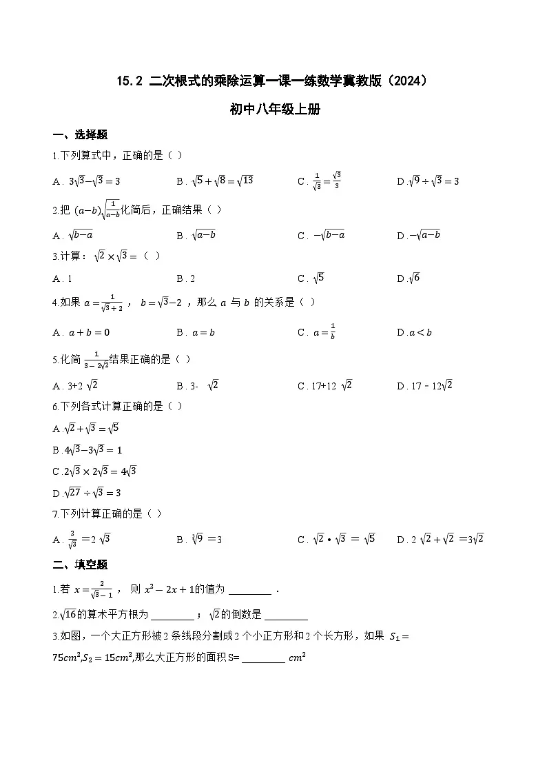 15.2 二次根式的乘除运算一课一练数学冀教版（2024）初中八年级上册第1页