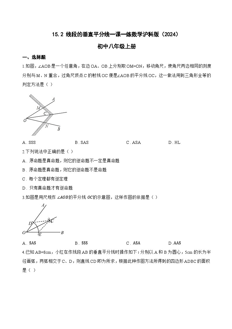 15.2 线段的垂直平分线一课一练数学沪科版（2024）初中八年级上册第1页