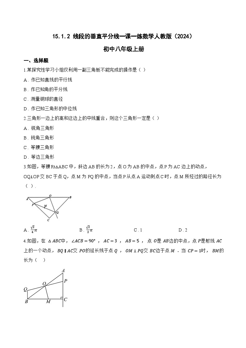 15.1.2 线段的垂直平分线一课一练数学人教版（2024）初中八年级上册第1页