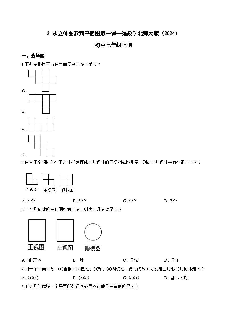 2 从立体图形到平面图形一课一练数学北师大版（2024）初中七年级上册第1页