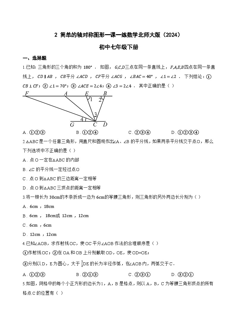 2 简单的轴对称图形一课一练数学北师大版（2024）初中七年级下册第1页